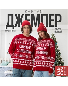 Свитер вязаный новогодний «С оленями», размер 46 Kaftan