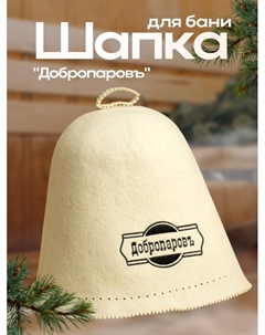 Шапка для бани "Бесшовная" с вышивкой "" белая, 100 % шерсть Добропаровъ