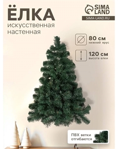 Искусственная ёлка настенная «. Сказка», 120 см, d нижнего яруса 80 см, 162 ПВХ ветки отгибаются Елкиторг