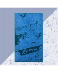 Полотенце именное махровое «Роман», 50×90 см, 100% хлопок, 420 г/м², синее Этель