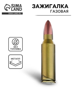 Зажигалка газовая «Пуля», пьезо, 2.1×9.7 см Сима-ленд