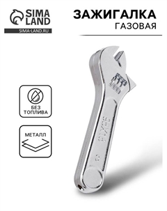 Зажигалка газовая «Разводной ключ», пьезо, 9×3 см Сима-ленд