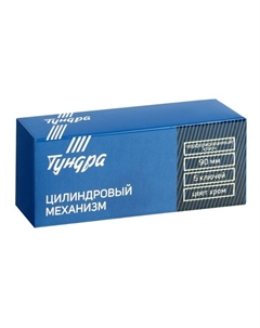 Цилиндровый механизм, 90 мм, перфор. ключ, 5 ключей, цвет хром Tundra