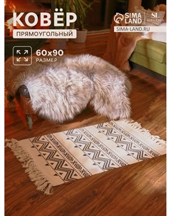Коврик SL Home Cotton, 60×90 см, чёрный, молочный, хлопок 50% Sima-land home