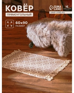 Коврик SL Home Cotton, 60×90 см, серый, молочный, хлопок 50% Sima-land home