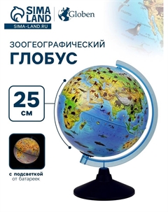 Глобус зоогеографический, «Классик Евро», диаметр 250 мм, с подсветкой от батареек, детский Globen