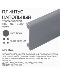 Плинтус напольный «» 8 UHD 05/80, 13×80×2400 мм, цвет титан Солид