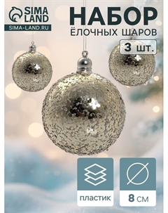 Ёлочные игрушки «Солнечный перелив», шары новогодние, d=8 см, набор 3 шт., золотистый Зимнее волшебство