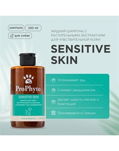 Шампунь SENSITIVE SKIN SHAMPOO для собак с растительными экстрактами против зуда и раздражения Prophyto