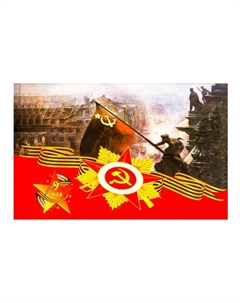 Флаг 9 Мая «Солдат над Рейхстагом», 90×145 см, полиэфирный шелк, без древка Take it easy