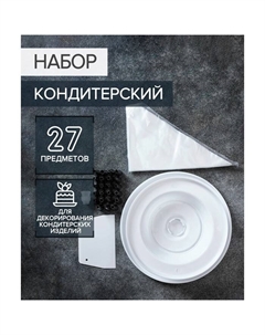Набор кондитерский, 27 предметов: подставка, шпатель, мешок, адаптер, 23 насадки Доляна