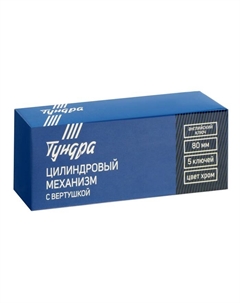 Цилиндровый механизм, 80 мм, с вертушкой, английский ключ, 5 ключей, цвет хром Tundra