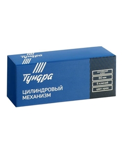 Цилиндровый механизм, 80 мм, английский ключ, 5 ключей, цвет хром Tundra