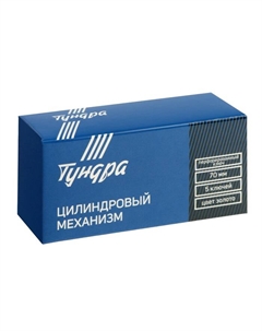 Цилиндровый механизм, 70 мм, перфор. ключ, 5 ключей, цвет золото Tundra