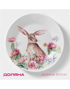 Тарелка фарфоровая десертная «Зайка», d=20,3 см Доляна