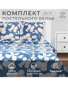 Постельное бельё дуэт «. Орхидея», поплин Этель