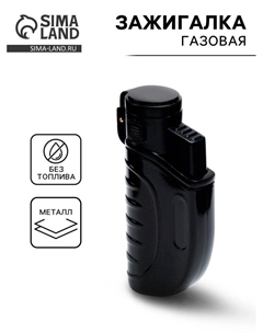 Зажигалка газовая, 7.3×3.6×2 см Сима-ленд