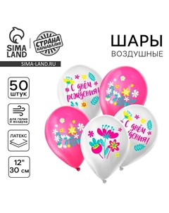 Воздушный шар латексный 12" «С днём рождения. Яркие цветы», 50 шт. Страна карнавалия