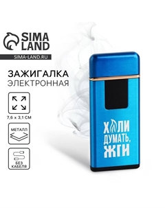 Зажигалка электронная «Жги», 7.6×3.1 см Сима-ленд