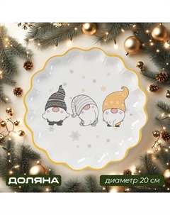 Тарелка новогодняя «Домашние гномики», d=20,5 см, керамика, цвет белый Доляна