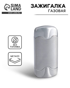 Зажигалка газовая «Классика», 3×6 см Сима-ленд