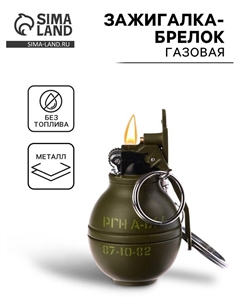 Зажигалка-брелок газовая «Граната», регулировка пламени Сима-ленд