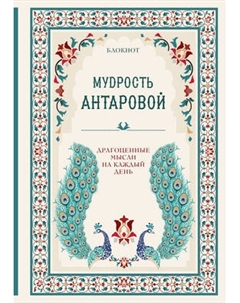 Записная книжка Эксмо Мудрость К. Антаровой / 9785041725600