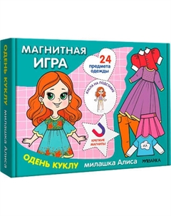 Развивающая игра Мозаика-Синтез Магнитная игра. Одень куклу. Милашка Алиса / МС14303 Мозаика-синтез