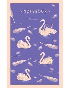 Блокнот Эксмо Магистраль. Нежные лебеди / 9785041888299