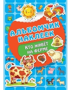 Набор наклеек АСТ Кто живет на ферме. Альбомчик наклеек / 9785171222598 Аст