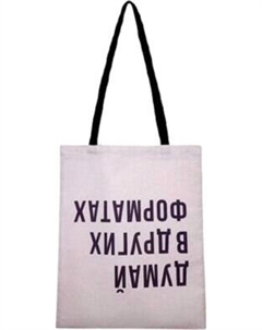 Сумка-шоппер Malvina Думай в других форматах / 101.5.1 Мальвина