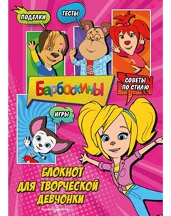 Творческий блокнот Эксмо Барбоскины. Роза. Активити, тесты, поделки