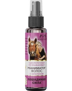 Спрей для волос Лошадиная сила Сывороточный реаниматор несмываемый