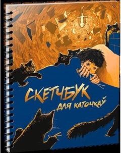 Скетчбук Попурри Для каточкаў