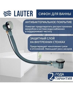Сифон Lauter 21Y32000