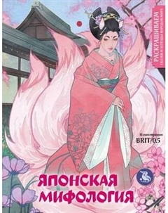 Раскраска-антистресс Эксмо Японская мифология. Раскрашиваем сказки и легенды народов мира
