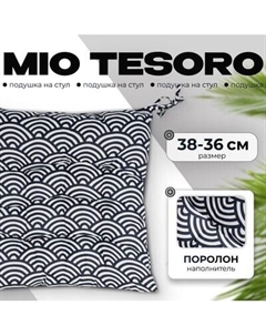 Подушка на стул Mio Tesoro 38x36 / 108620861 Mio tesoro