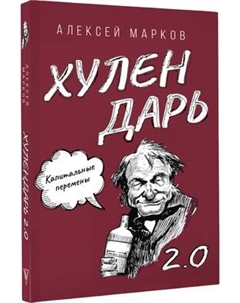 Творческий блокнот АСТ Капитальные перемены. Хулендарь 2.0 Аст