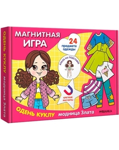 Развивающая игра Мозаика-Синтез Магнитная игра. Одень куклу. Модница Злата / МС14304 Мозаика-синтез