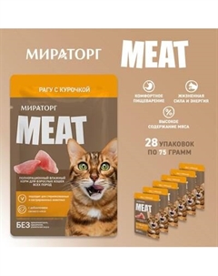 Влажный корм для кошек Мираторг Meat для взрослых кошек всех пород рагу с курочкой