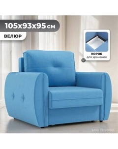 Кресло-кровать Mio Tesoro Лагос Mio tesoro