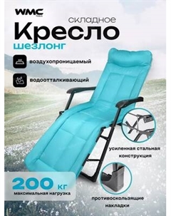 Складной шезлонг WMC Tools WMC-FG-HY-8000LB Wmc tools