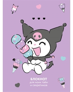 Творческий блокнот Эксмо Куроми