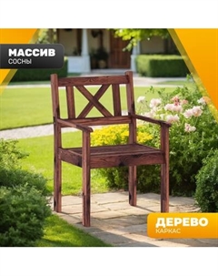 Кресло садовое Sundays Ф-183.02 590x90x640