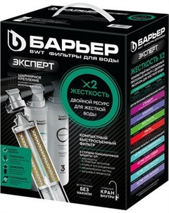 Фильтр под мойку БАРЬЕР Expert Жесткость х2 Барьер