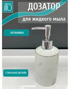 Дозатор для жидкого мыла  ILLU (Hite rock) керамика, ПВХ H2432508-1 Illu