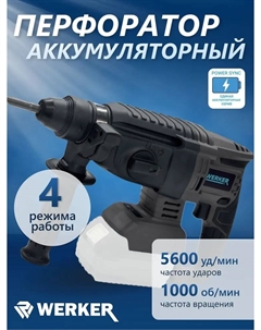 Перфоратор акк. CRH18Li-1 PowerSync (18В, 0-1000об/мин, АКБ, ЗУ, кор) Werker
