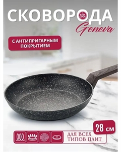 Сковорода Geneva 28см W0414 Easy cook