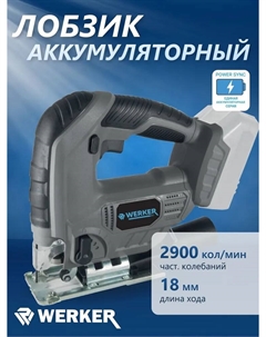 Лобзик акк. CJS 18 Li-1 PowerSync (18В,0-2900кол/мин,АКБ 2Ач,ЗУ,кор) Werker