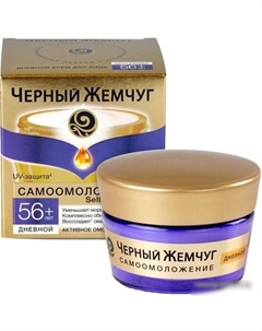 Крем Самоомоложение Дневной 56+ 50 мл Черный жемчуг